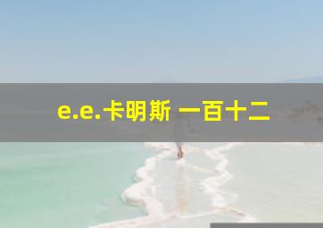 e.e.卡明斯 一百十二